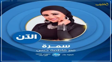 لأول مرة.. فاطمة حسن تطلق سمرة لمد جسور الفن إلى كل بيت مصري 1
